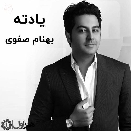 دانلود آهنگ جدید Behnam Safavi  به نام یادته